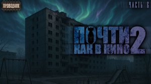 Почти как в кино 2. Часть 6 - Дмитрий Салонин.  Аудиокнига постапокалипсис. Выживание. Фантастика