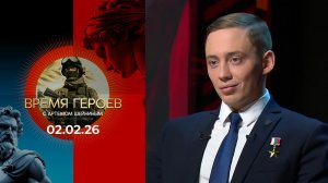 Время героев. Выпуск от 02.02.2026