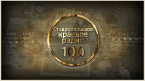 «К 100-летию Радио Ставрополья!»: Часть 4 – «Коммунары», историю одного села - история Ставрополья