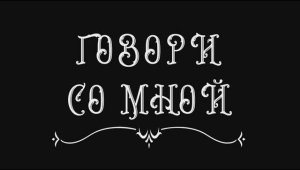 ГОВОРИ СО МНОЙ. Короткометражный фильм