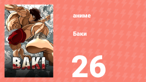 Баки 26 серия «Турнир столетия» (аниме-сериал, 2018)