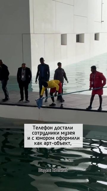 Малыш утопил телефон в Лувре Абу-Даби