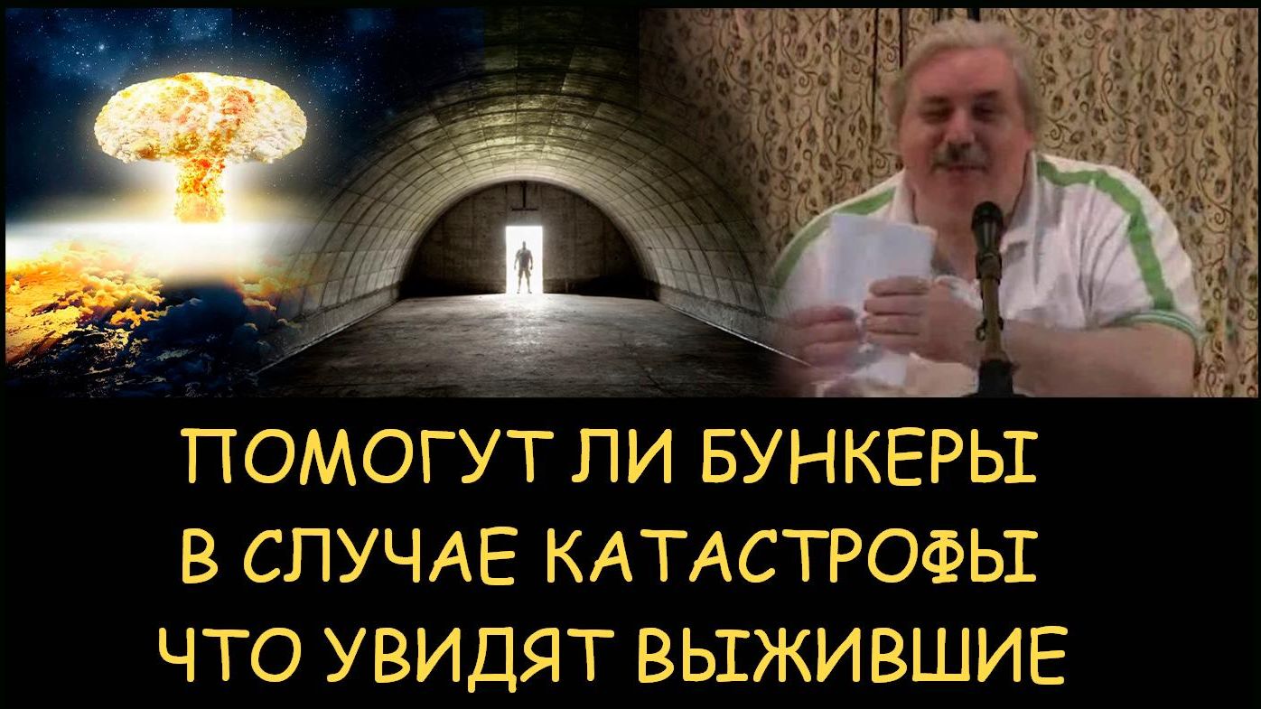 ✅ Н.Левашов. Помогут ли бункеры в случае глобальной катастрофы. Что увидят выжившие ✅ Н.Левашов. Помогут ли бункеры в случае глобальной катастрофы. Что увидят выжившие