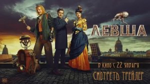 Левша (2026) фильм