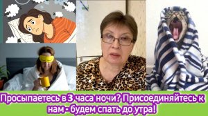 Просыпаетесь в 3 часа ночи? Присоединяйтесь к нам, будем спать до утра. Врачи скрывают от вас правду