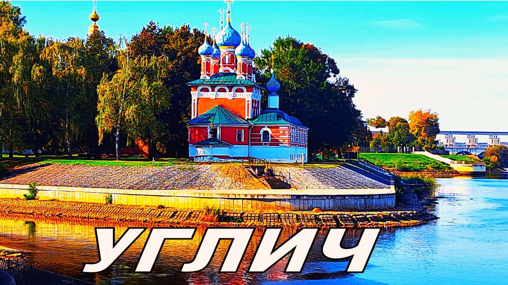 Углич — город с богатой историей и красивой набережной. Сюрприз на причале! Круиз по Волге 2025 смотреть онлайн