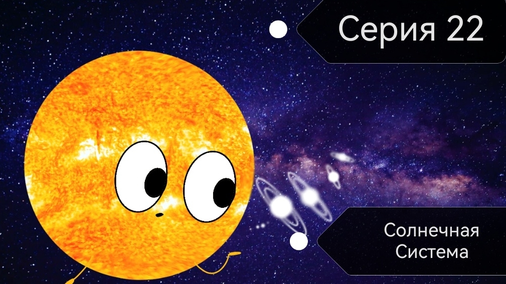 Солнечная Система смотреть онлайн