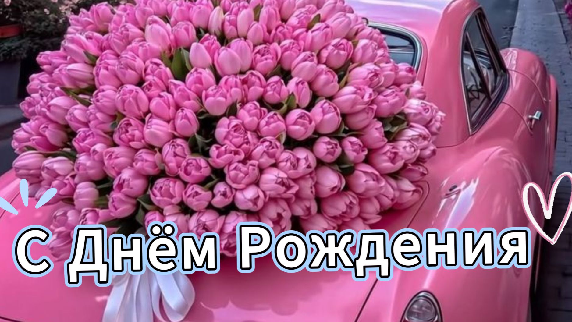 Пожелание с днем рождения женщине своими словами ❤️ смотреть онлайн