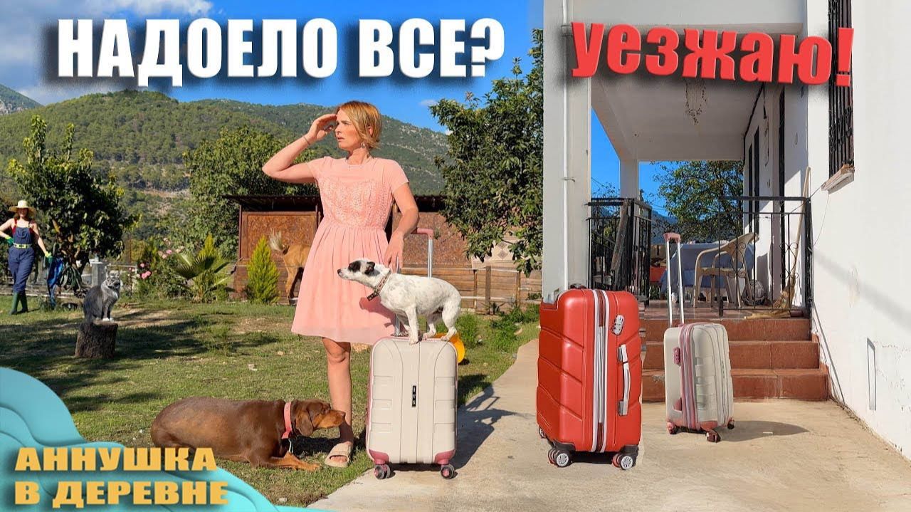 НАДОЕЛО ВСЕ! УЕЗЖАЮ ИЗ ДОМА! НА ПОИСКИ МУЖА!? Сумасшедший автобусный трип в консульство РФ в Анталии