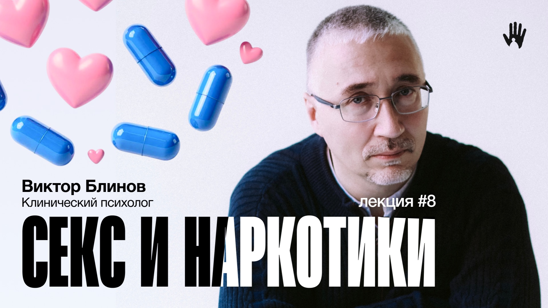 ПСИХОЛОГ ВИКТОР БЛИНОВ | ЛЕКЦИЯ 8 | СЕКС И НАРКОТИКИ ПСИХОЛОГ ВИКТОР БЛИНОВ | ЛЕКЦИЯ 8 | СЕКС И НАРКОТИКИ