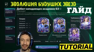 ДЕБЮТ АКАДЕМИИ БУДУЩИХ ЗВЕЗД В FC 26 ★ ЭВОЛЮЦИЯ БУДУЩЕЙ ЗВЕЗДЫ В FUT 26 ★ КОГО ВЫБРАТЬ В РАЗВИТИЕ