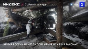 Армия России нанесла поражение ВСУ в 149 районах