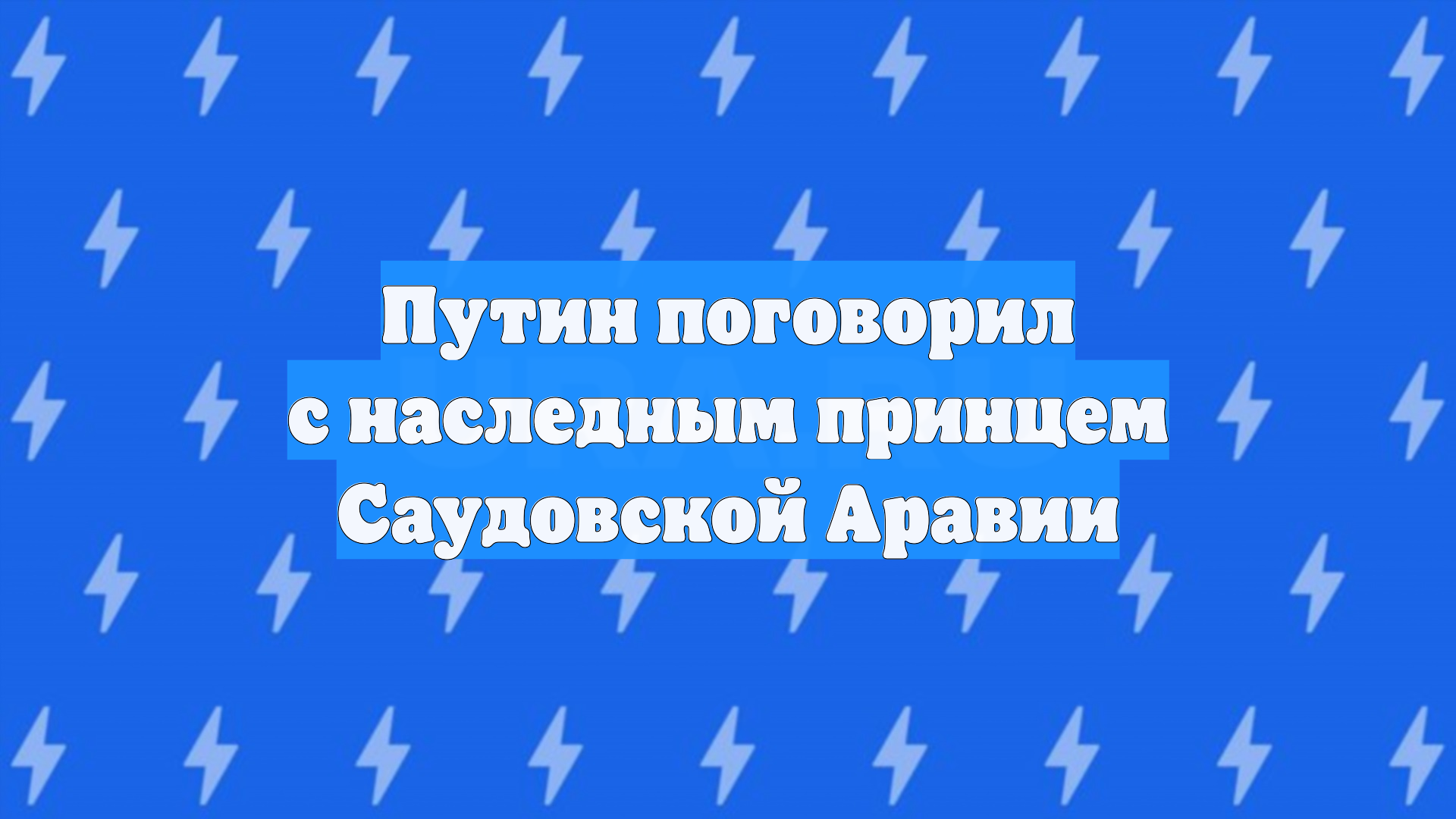 Путин поговорил с наследным принцем Саудовской Аравии смотреть онлайн
