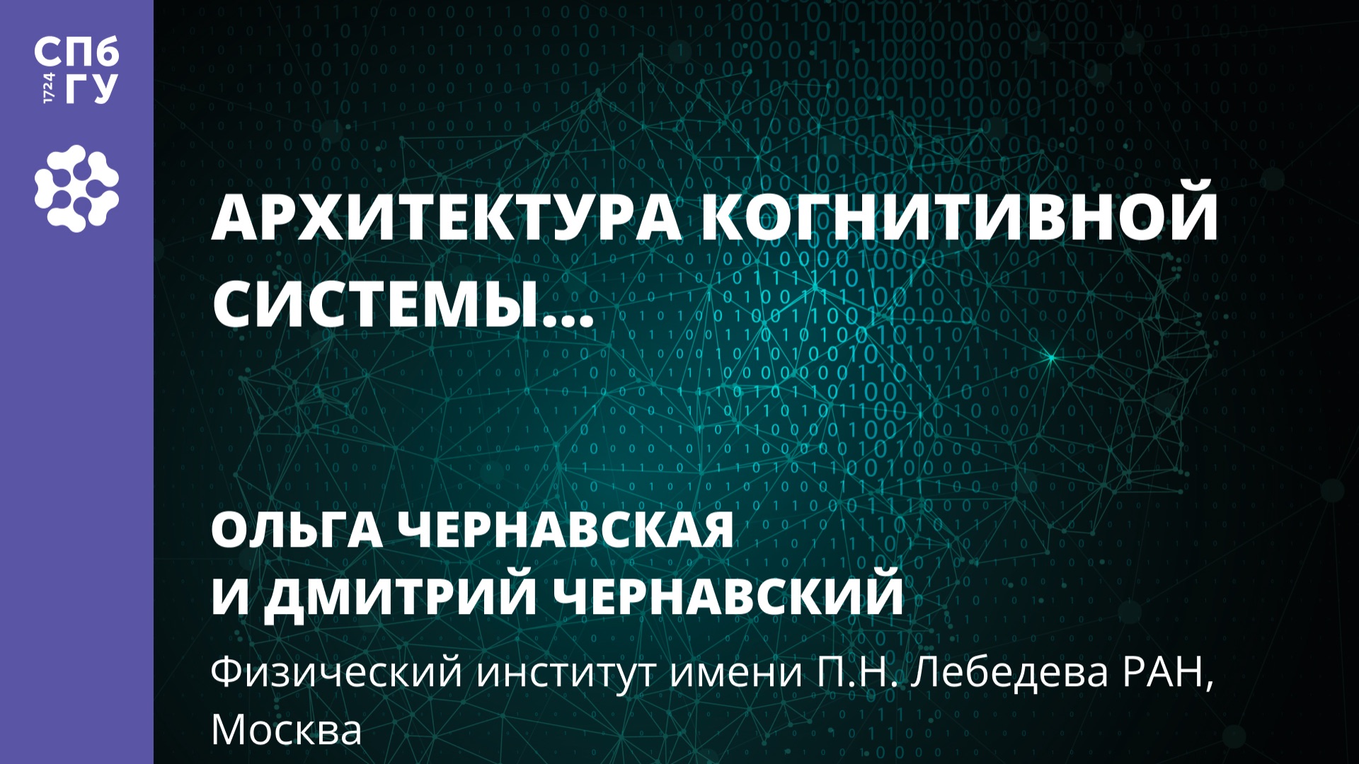 Ольга Чернавская и Дмитрий Чернавский «Архитектура когнитивной системы...» смотреть онлайн