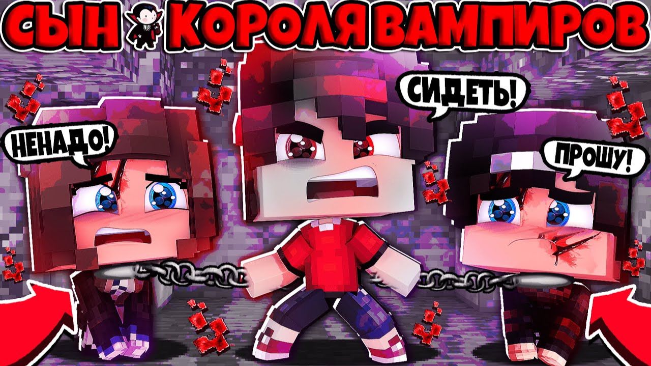 СЫН КОРОЛЯ ВАМПИРОВ В МАЙНКРАФТЕ 1 ИЗБИЛ ГОПНИКОВ В ШКОЛЕ СДЕЛАЛ РАБАМИ СВОИХ ОДНОКЛАССНИКОВ смотреть онлайн