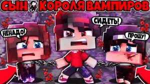 СЫН КОРОЛЯ ВАМПИРОВ В МАЙНКРАФТЕ 1 ИЗБИЛ ГОПНИКОВ В ШКОЛЕ СДЕЛАЛ РАБАМИ СВОИХ ОДНОКЛАССНИКОВ