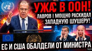 УЖАС В  ООН! ЛАВРОВ МОЩНО РАСКИДАЛ ЗАПАДНУЮ ШУШЕРУ! ЕС И США ОБАЛДЕЛИ ОТ МИНИСТРА