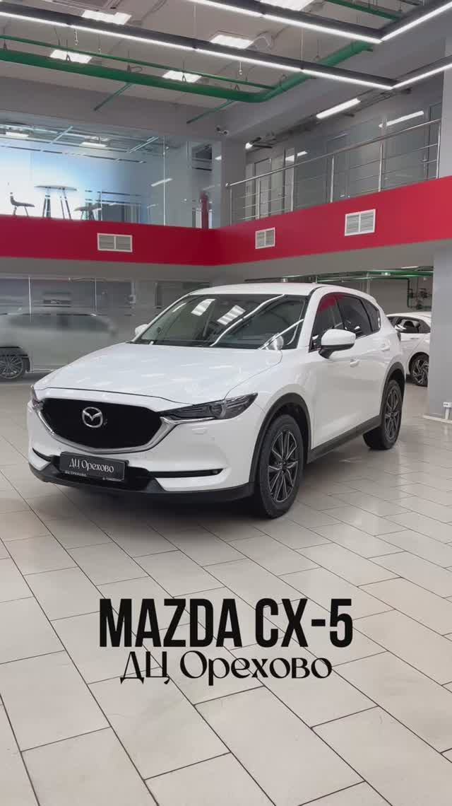 Mazda CX-5| ДЦ Орехово