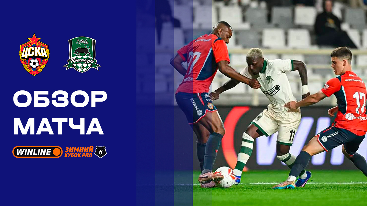 ЦСКА - Краснодар. Обзор матча WINLINE Зимний Кубок РПЛ 2026 03.02.2026 смотреть онлайн