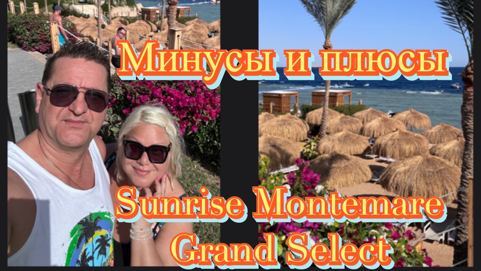 ЕГИПЕТ 2026 ШАРМ ЭЛЬ ШЕЙХ. ОТЕЛЬ” SUNRISE MONTEMARE GRAND SELECT “. ЧЕСТНЫЙ ОБЗОР НА ОТЕЛЬ! смотреть онлайн