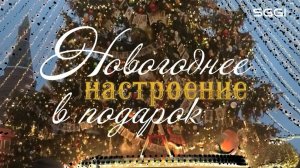 Новогоднее настроение в подарок