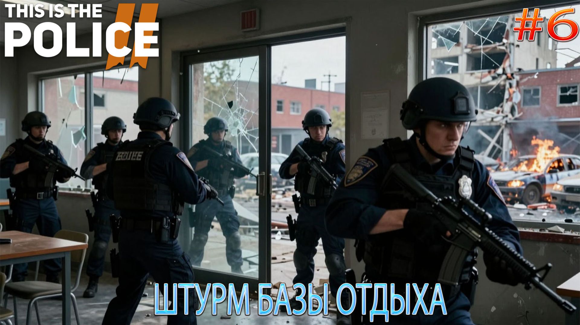 Прохождение This Is the Police 2-#6-Штурм базы отдыха. смотреть онлайн