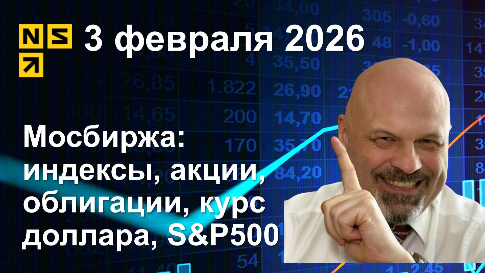 03.02.2026 Мосбиржа индексы, акции, облигации, курс доллара, S&P500. Обзор рынка (сокращенный)
