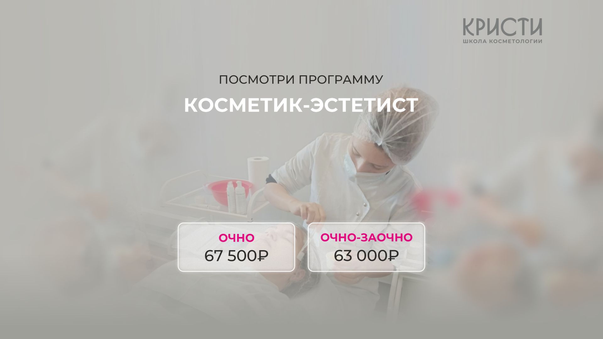Курс: Косметик-эстетист по уходу за лицом» (без мед образования) в Москве смотреть онлайн