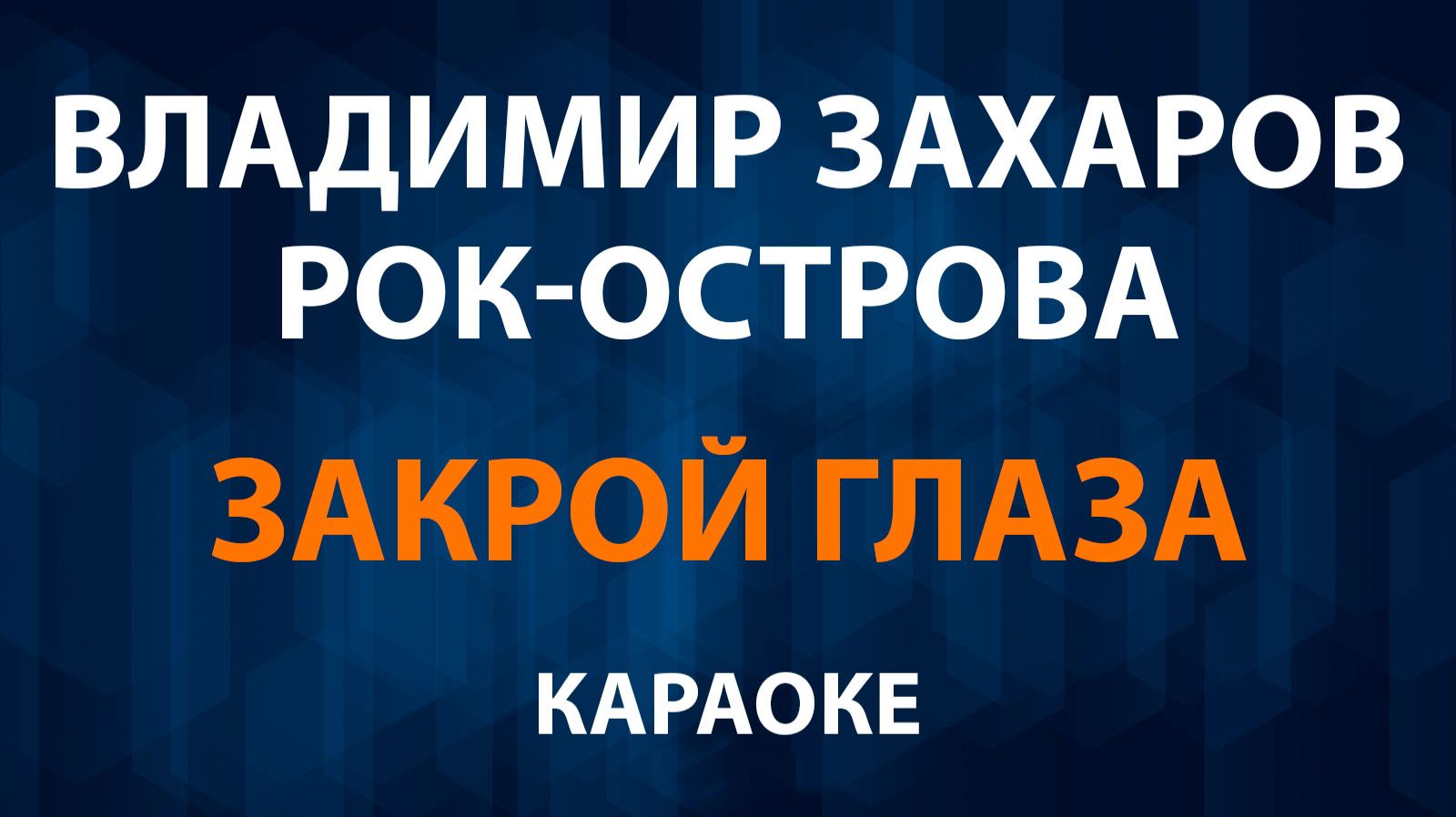 Владимир Захаров и Рок-острова — Закрой глаза (Караоке) смотреть онлайн