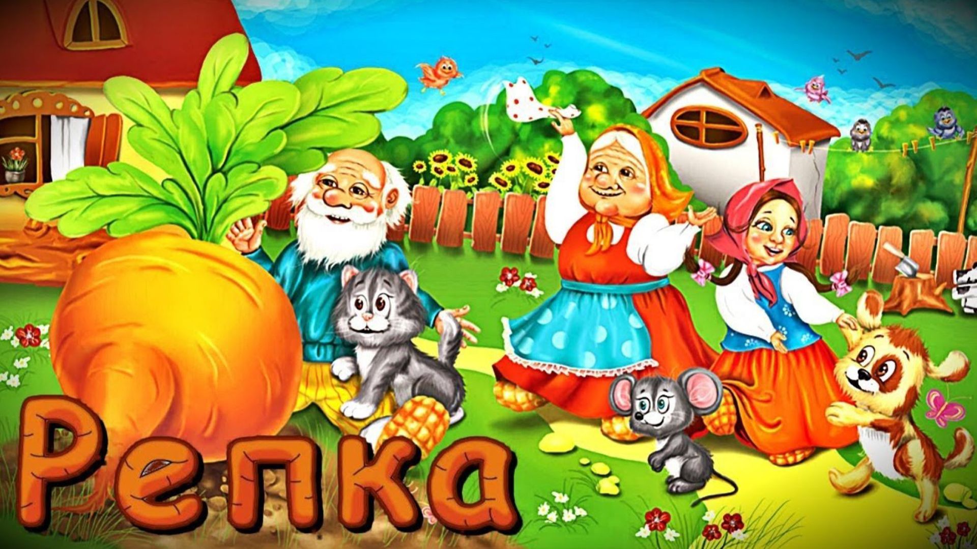 Мюзикл «Репка» (03.02.2026) смотреть онлайн