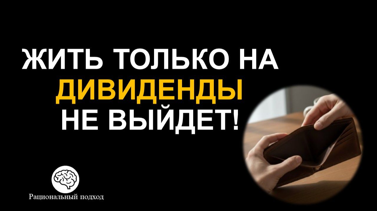 Почему нельзя тратить ВСЕ дивиденды и купоны?