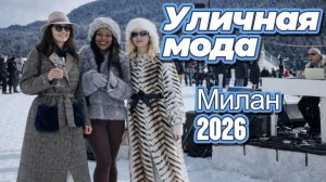 Роскошные зимние наряды миланок Уличный стиль 2026