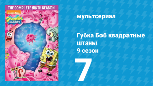 Губка Боб Квадратные Штаны 9 сезон 7 серия (мультсериал, 2014)