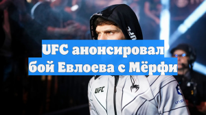 UFC анонсировал бой Евлоева с Мёрфи
