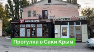 Саки. Крым. Новую больницу не хотите ли? #мысливслух #разговорподушам #ежедневныйвлог