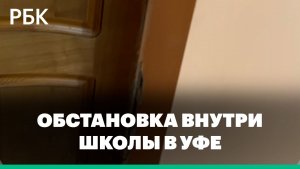 Подросток напал на школу в Уфе: обстановка внутри