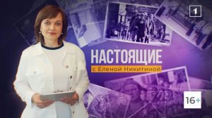 В новом выпуске программы НАСТОЯЩИЕ Елена Никитина откроет место, где рождаются красота и грация