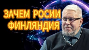 ЗАЧЕМ РОССИИ ФИНЛЯНДИЯ СЕРГЕЙ ПЕРЕСЛЕГИН