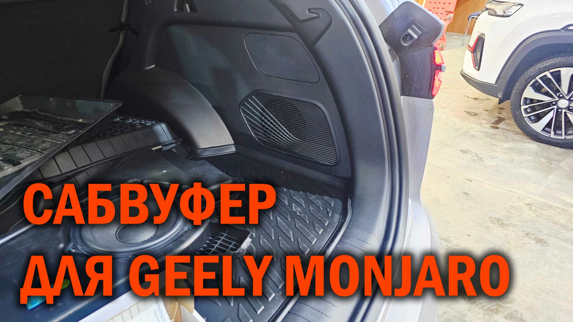 Установка полноценного сабвуфера в GEELY MONJARO - Автотехцентр SoundSpeed смотреть онлайн