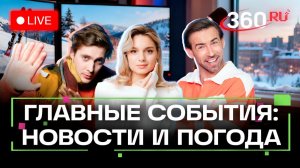 Нападение на школу в Уфе. Файлы Эпштейна. Русский язык на Олимпиаде. Погода на 3 февраля. Трансляция
