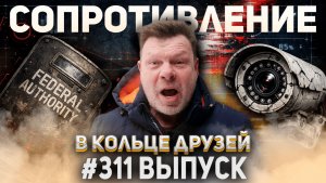 311-й выпуск "В кольце друзей"