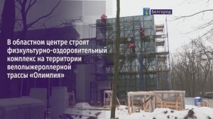 В областном центре строят физкультурно-оздоровительный комплекс на территории трассы «Олимпия»