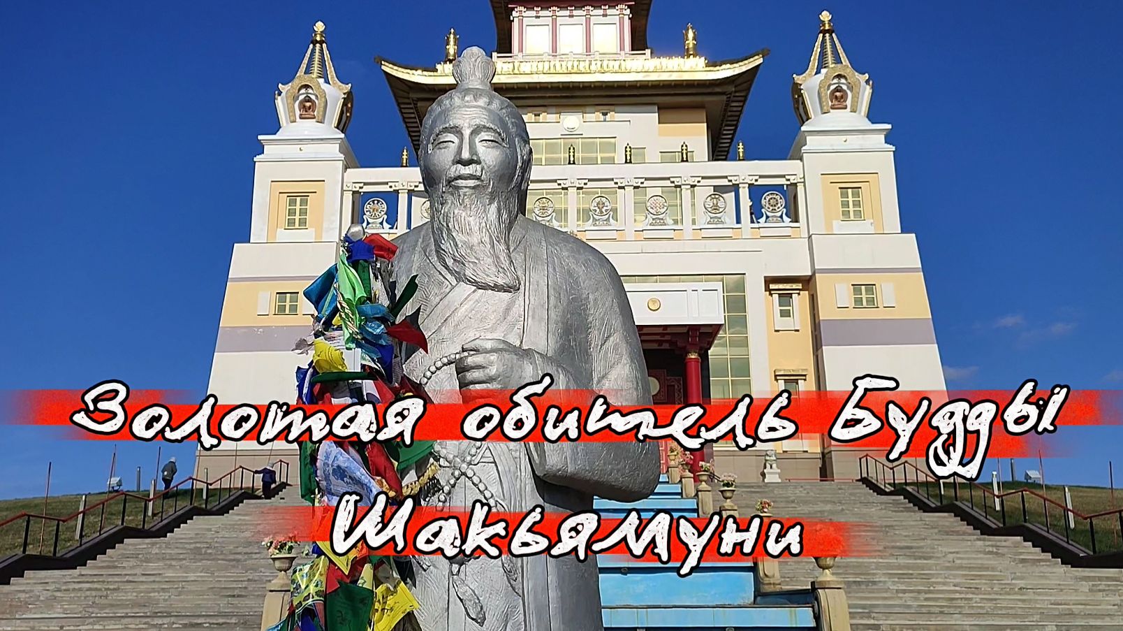 Золотая обитель Будды Шакьямуни: буддийский храм (хурул) в Элисте. Республика Калмыкия смотреть онлайн