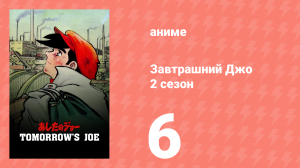 Завтрашний Джо 2 сезон 6 серия (аниме-сериал, 1980)