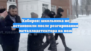 Хабиров: школьника не остановили после реагирования металлодетектора на нож