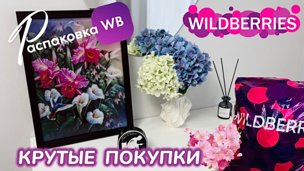 ЗАКАЗАЛА НА WILDBERRIES 🔥 КРУТЫЕ ПОКУПКИ! 🩷 ШИКАРНЫЕ ТОВАРЫ! ВЕСНА 🌸 РАСПАКОВКА WB смотреть онлайн