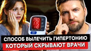Вот как без таблеток и упражнений, навсегда вылечить гипертонию