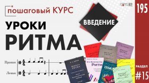 Уроки Ритма. Введение. Пособия по ритму.