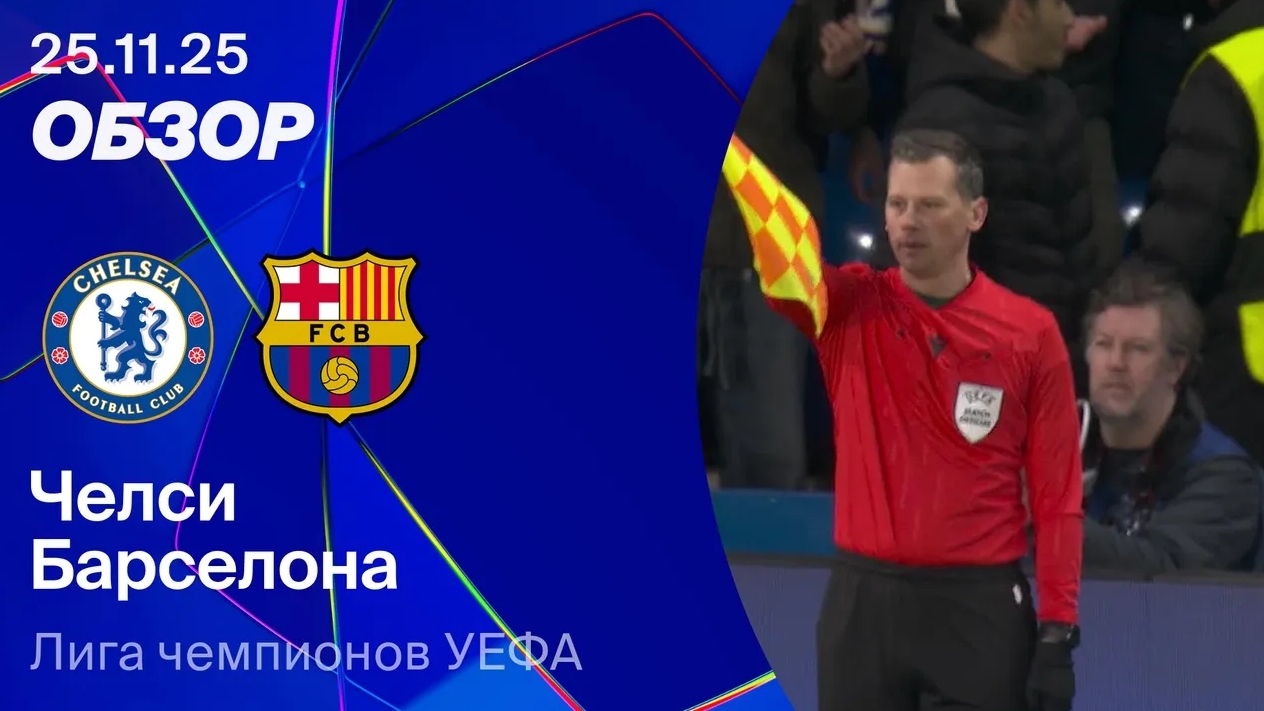 Челси — Барселона. Обзор матча. Лига чемпионов 25/26 смотреть онлайн