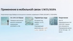 Коды Файера в мобильной связи: Укороченные коды